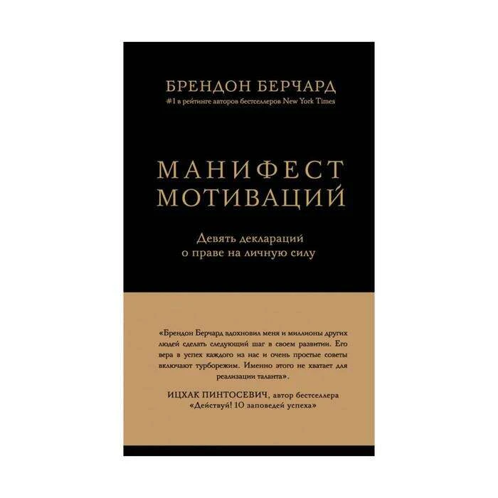 Манифест мотиваций. Девять деклараций о праве на личную силу. Берчард Б. 