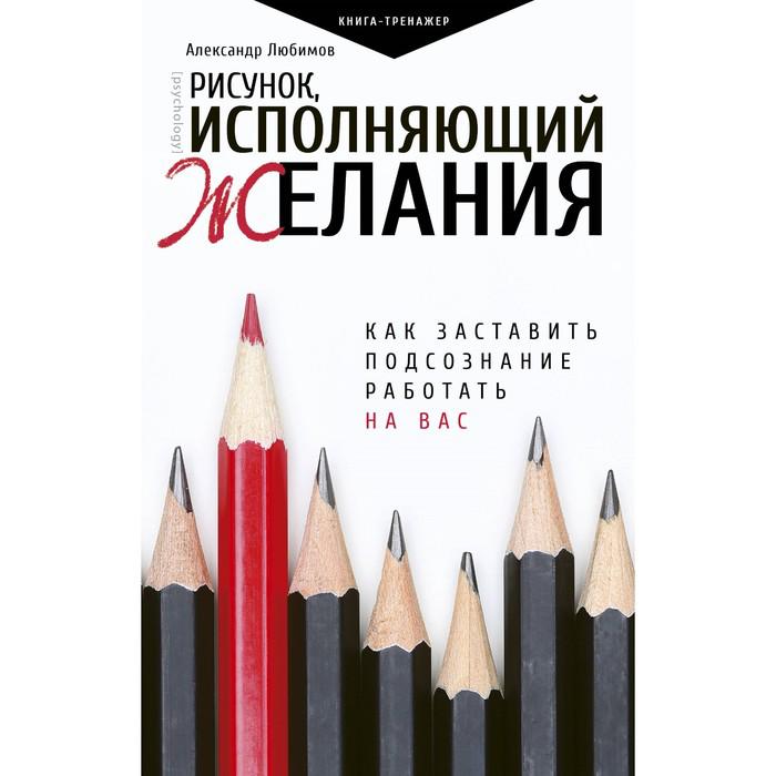 Risunok Ispolnyayushij Zhelaniya Kak Zastavit Podsoznanie Rabotat Na Vas Lyubimov A Yu V Almaty Ceny Kupit V Internet Magazine Sulpak Otzyvy Opisanie