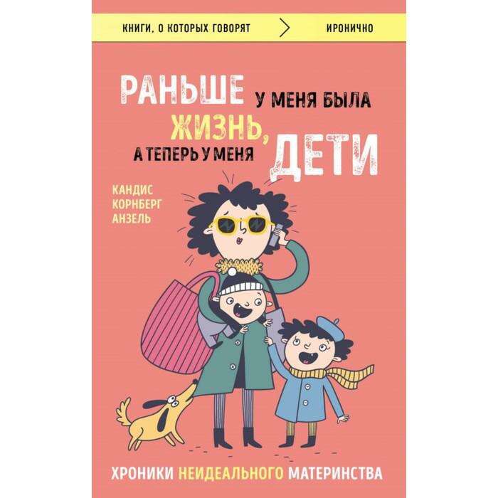 У меня будет ребенок книги. Дети читают. "раньше у меня была жизнь, а теперь у меня дети: хроники неидеального материнства". Книга для родителей. Фиксай.