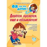 Дерётся, кусается, ещё и обзывается! Шапиро Е. И.  - фото 2