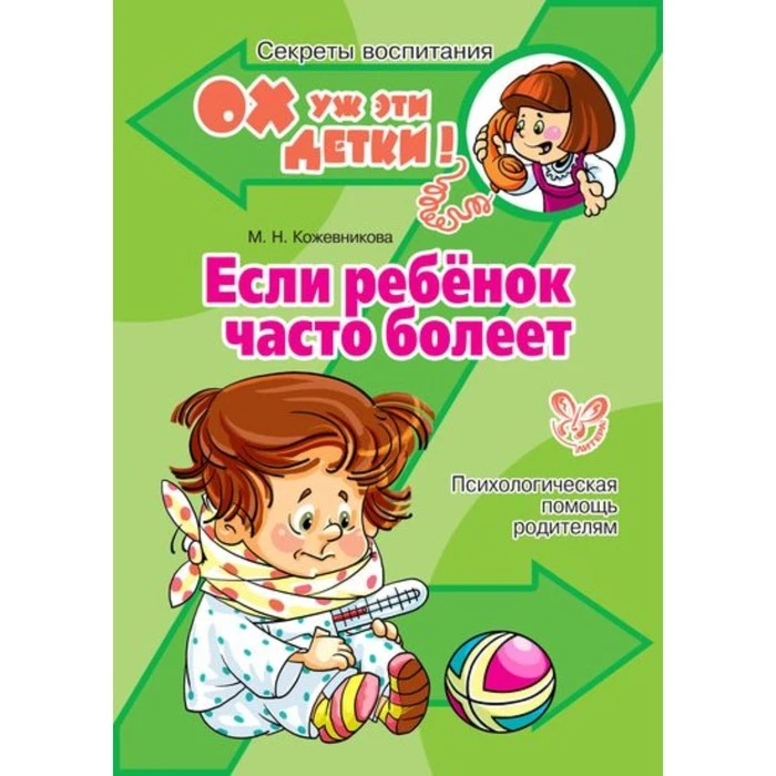 Если ребёнок часто болеет. Кожевникова М. Н. 