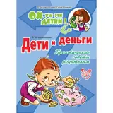 Дети и деньги. Мельникова В. В. 