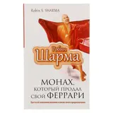 Монах, который продал свой "феррари". Автор: Шарма Р. 