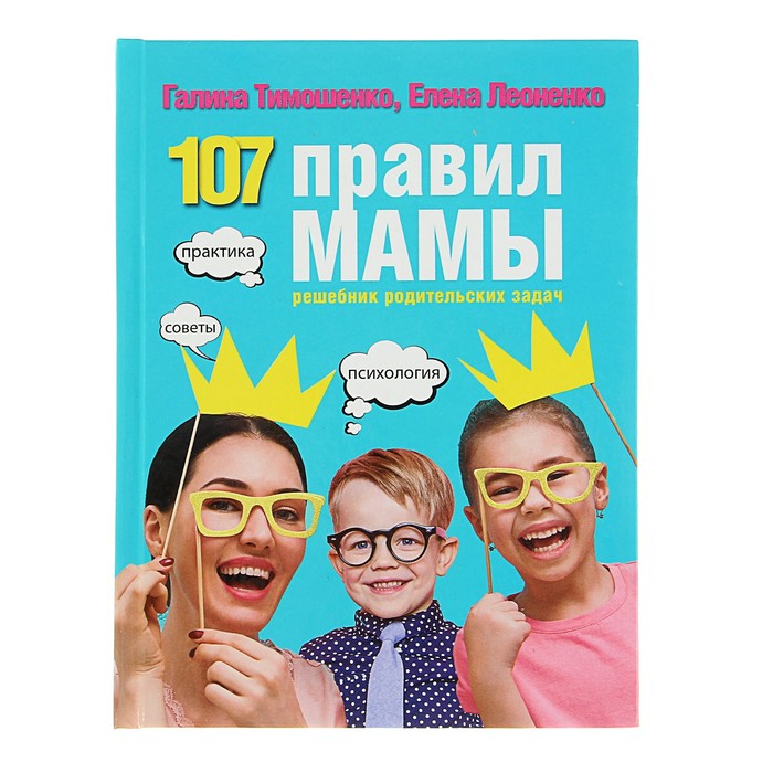 107 правил мамы: решебник родительских задач. Тимошенко Г. В. 