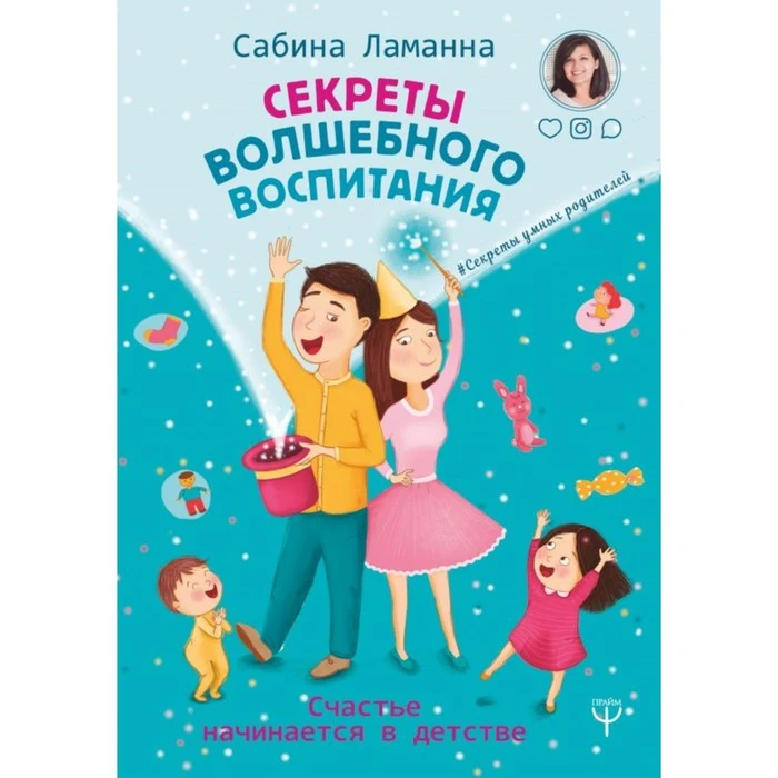 Секреты волшебного воспитания. Счастье начинается в детстве. Ламанна Сабина 