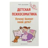 Детская психосоматика. Почему болеют наши дети? Дмитриева Н. 