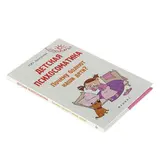 Детская психосоматика. Почему болеют наши дети? Дмитриева Н.  - фото 2