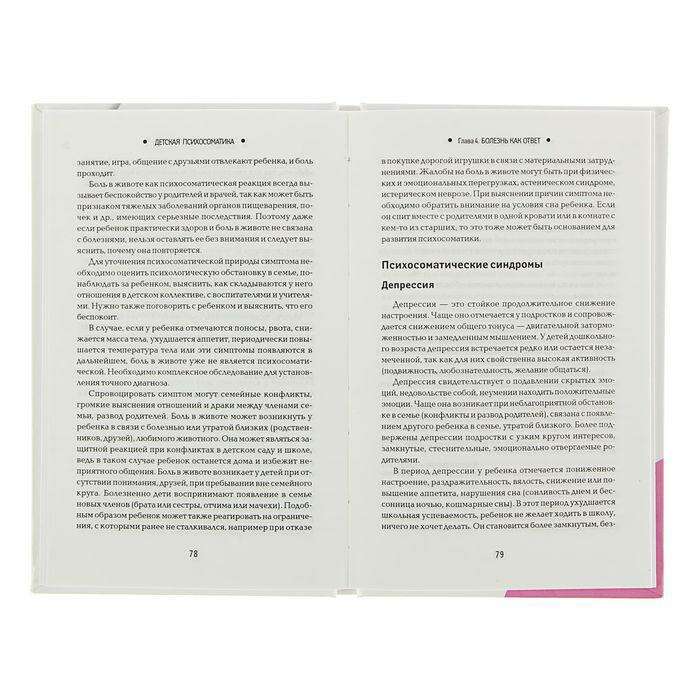Детская психосоматика. Почему болеют наши дети? Дмитриева Н.  - фото 5