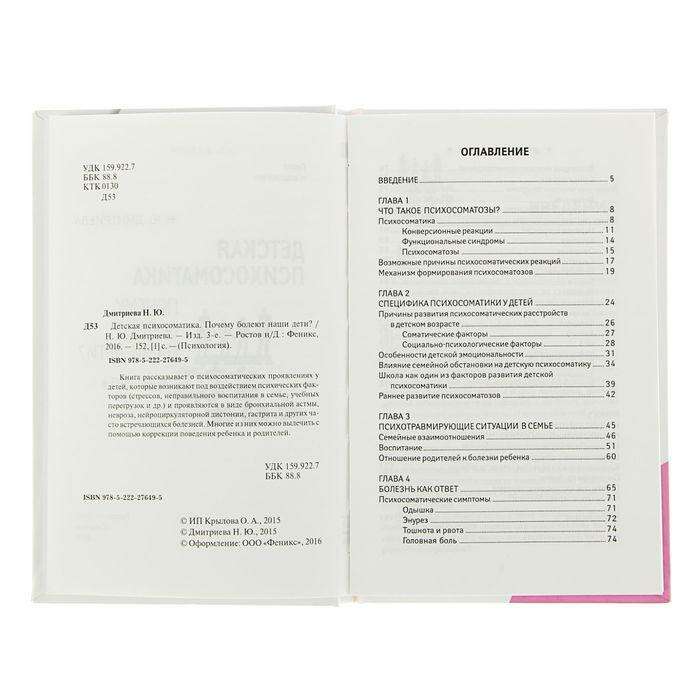 Детская психосоматика. Почему болеют наши дети? Дмитриева Н.  - фото 3