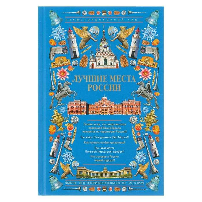 Лучшие места России. Иллюстрированный гид 