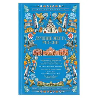 Лучшие места России. Иллюстрированный гид 
