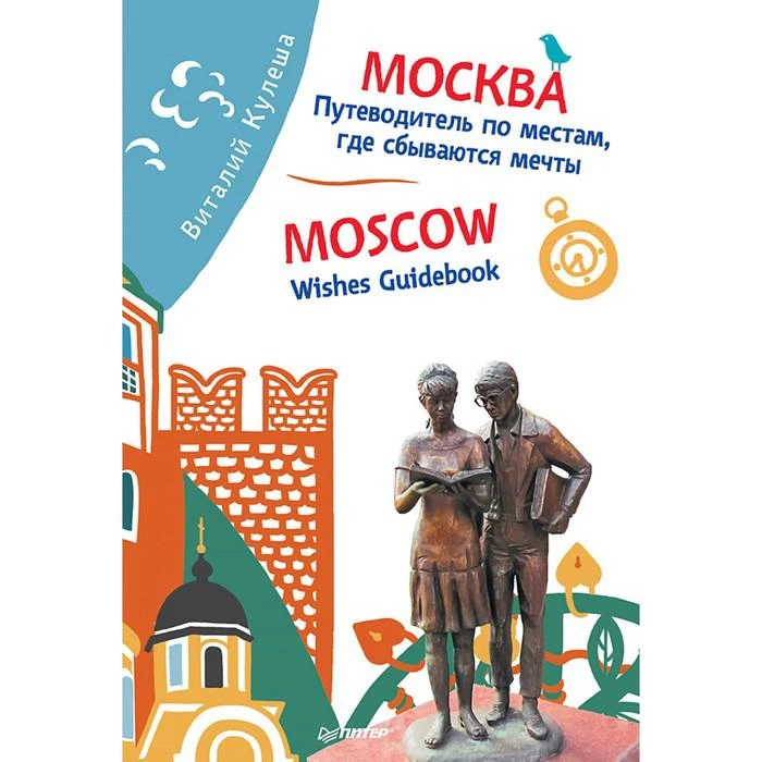 Москва. Путеводитель по местам, где сбываются мечты. Moscow. Wishes Guidebook. Кулеша В.И. 
