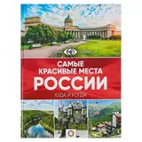 Самые красивые места России. Куда и когда 