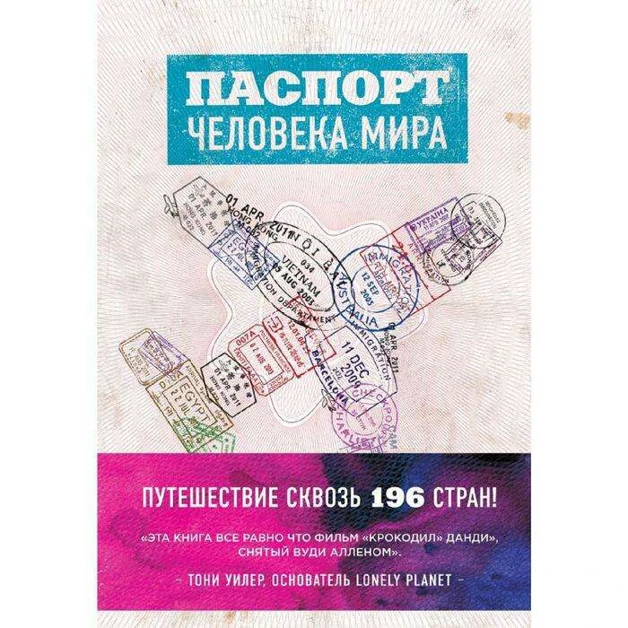 Паспорт человека мира. Путешествие сквозь 196 стран. Поделл А. 