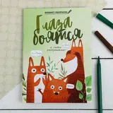 Блокнот раскраска "Лисички",  12 листов 