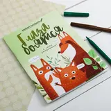 Блокнот раскраска "Лисички",  12 листов  - фото 2