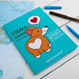 Блокнот раскраска "Корги",  12 листов  - фото 6