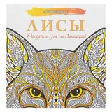 Антистресс. Лисы. Рисунки для медитаций  - фото 3