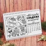 Раскраска антистресс, календарь настольный "Улыбнись новому дню" 