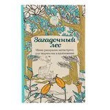 Загадочный лес. Мини-раскраска-антистресс для творчества и вдохновения  - фото 3