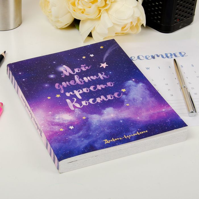 Ежедневник-смешбук с раскраской "Мой дневник просто космос" 