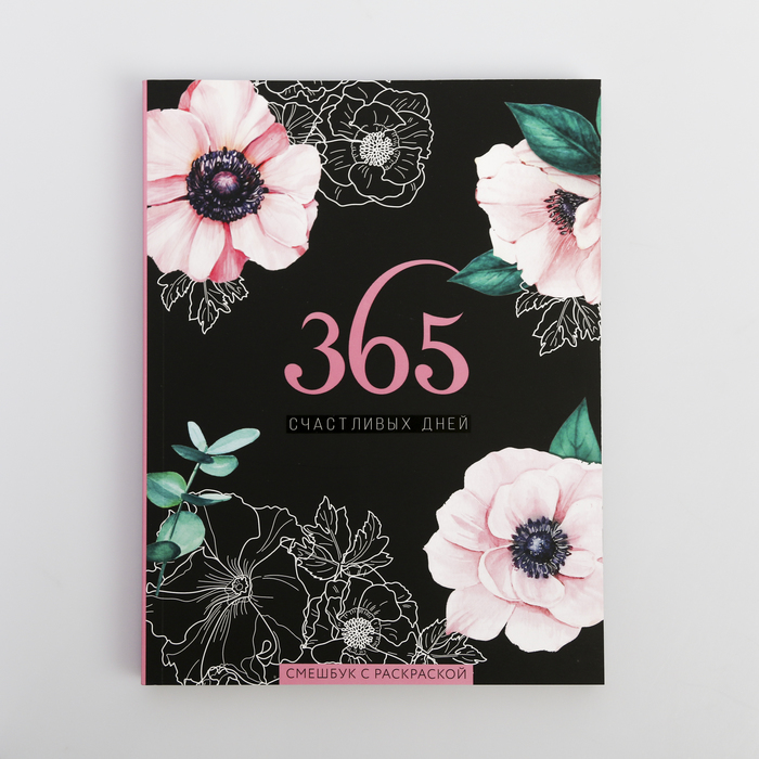 Ежедневник-смэшбук с раскраской "365 счастливых дней!" 