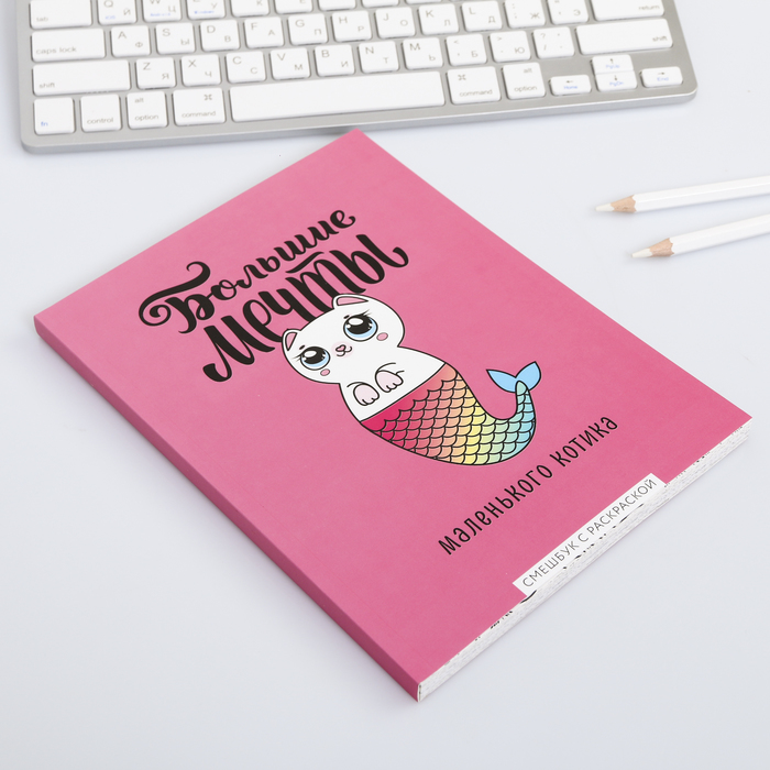Ежедневник-смэшбук с раскраской "Большие мечты маленького котика" 
