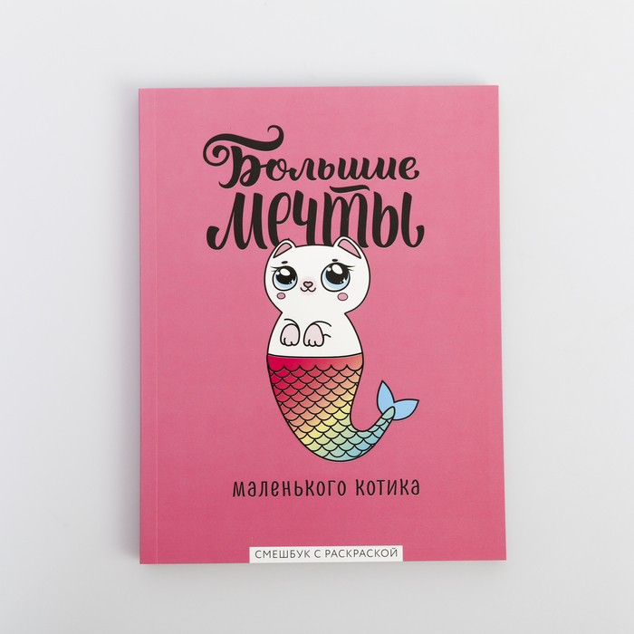 Ежедневник-смэшбук с раскраской "Большие мечты маленького котика" 