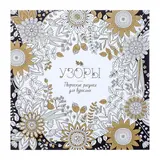 Книга-раскраска для творчества. Антистресс-терапия «Узоры»  - фото 4