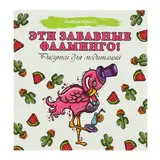 Эти забавные фламинго! Рисунки для медитаций. Аленушкина Е. С. 
