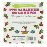 Эти забавные фламинго! Рисунки для медитаций. Аленушкина Е. С.  - фото 3