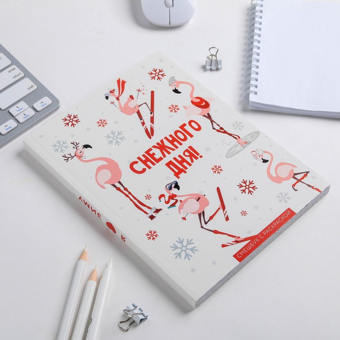 Ежедневник-смэшбук с раскраской Зимняя коллекция "Снежного дня!" , 180 листов 