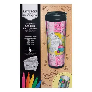 Раскраска антистресс, вкладка для термокружки "Сладкое настроение", 4 рисунка вкладка для термокружки "Сладкое настроение", 4 рисунка