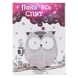 Блокнот-раскраска «Пока все спят»
