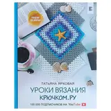 Уроки вязания Крючком.ру. Ярковая Т.  - фото 5