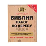 Библия работ по дереву. Автор: Джексон А.  - фото 3