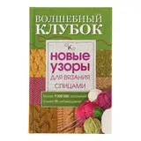 Волшебный клубок. Новые узоры для вязания спицами 