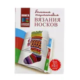 Большая энциклопедия вязания носков. Раффино Д., Кэйд К. 