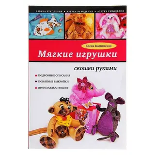 Мягкие игрушки своими руками