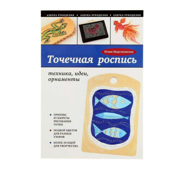 Точечная роспись: техника, идеи, орнаменты. Моргуновская Ю. О. техника, идеи, орнаменты