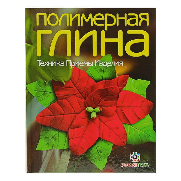 Полимерная глина. Техника. Приемы. Изделия 