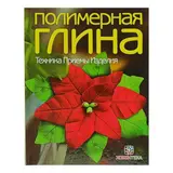 Полимерная глина. Техника. Приемы. Изделия 