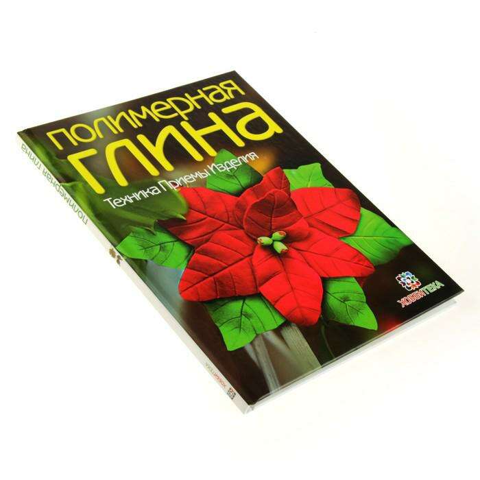 Полимерная глина. Техника. Приемы. Изделия  - фото 5