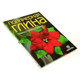 Полимерная глина. Техника. Приемы. Изделия  - фото 5