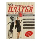 Шьем классические платья 