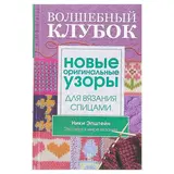 Волшебный клубок. Новые оригинальные узоры для вязания спицами. 