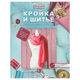 Кройка и шитьё. Курс для начинающих. Корфиати А. 