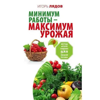 Минимум работы — максимум урожая! Метод Игоря Лядова для любой почвы Метод Игоря Лядова для любой почвы