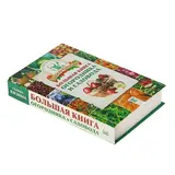 Большая книга огородника и садовода.  - фото 5