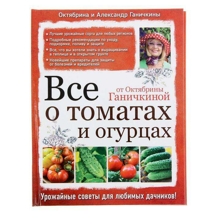 Все о томатах и огурцах от Октябрины Ганичкиной 